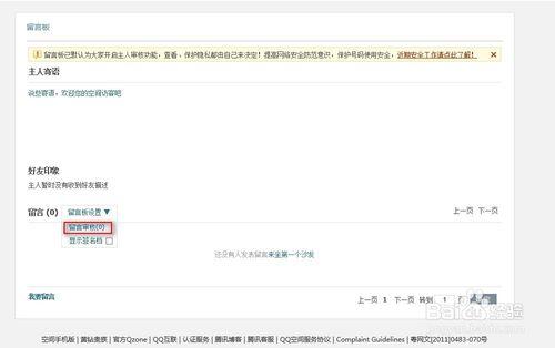 如何開啟QQ空間的評論稽核功能