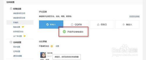 如何開啟QQ空間的評論稽核功能
