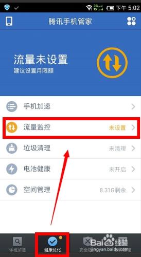 騰訊手機管家流量監控使用方法