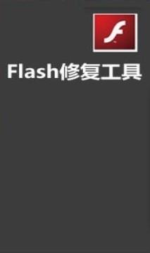 flash修復工具下載