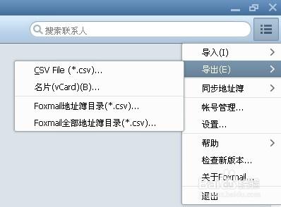 Foxmail：[1]怎麼匯出聯絡人