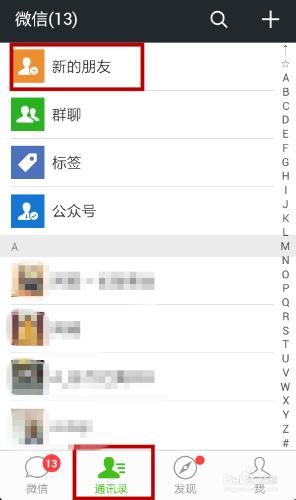 怎麼查詢微信朋友圈裡的新朋友？