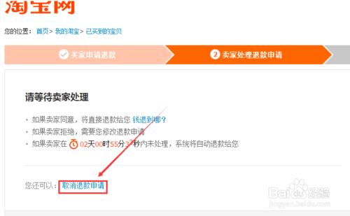 如何在淘寶取消退款申請