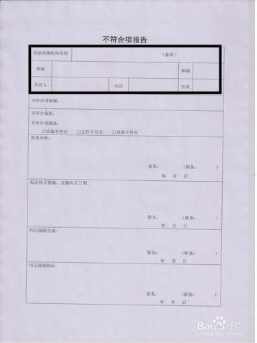 如何填寫實驗室資質認定中的整改報告？