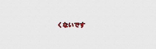 學習日語怎麼去表示正反義的說法