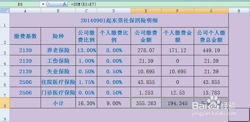 如何用excel計算工資條的五險一金及加班費明細