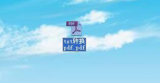 怎樣把txt檔案轉換成pdf檔案