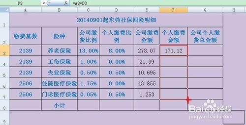 如何用excel計算工資條的五險一金及加班費明細