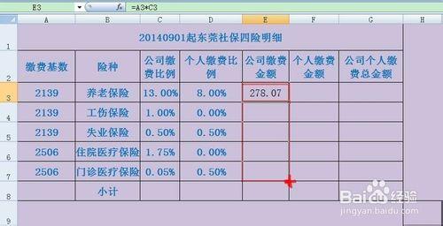 如何用excel計算工資條的五險一金及加班費明細