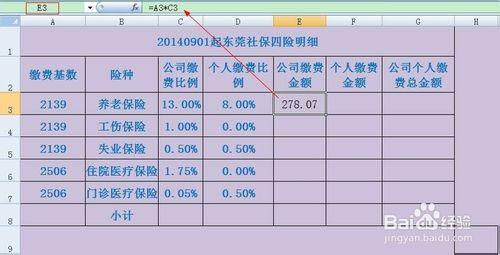 如何用excel計算工資條的五險一金及加班費明細