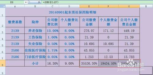 如何用excel計算工資條的五險一金及加班費明細