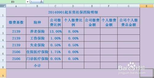 如何用excel計算工資條的五險一金及加班費明細