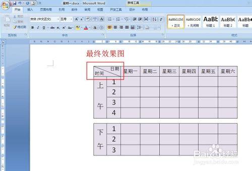 word2007表格新增斜線及打字（課程表）