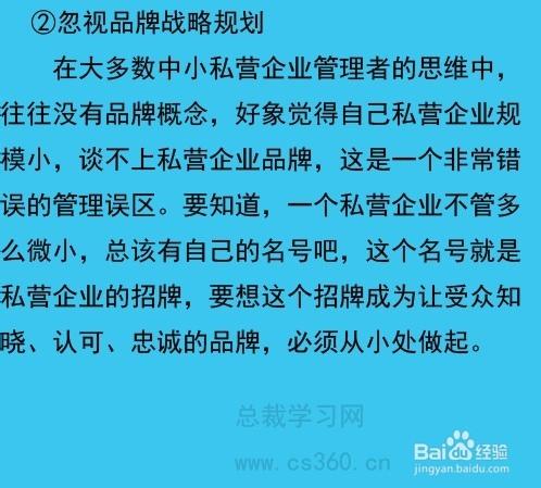 民營企業戰略規劃中誤區透析