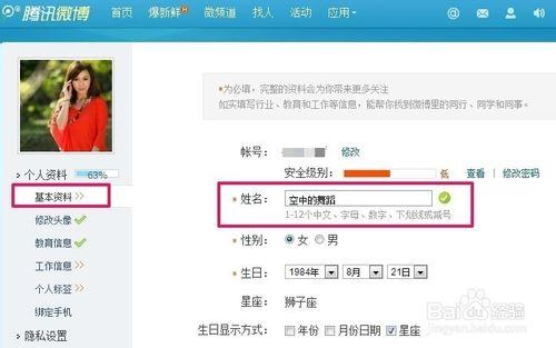 騰訊微博怎樣修改個人資料