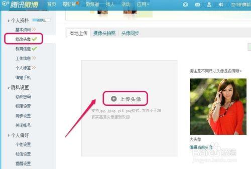 騰訊微博怎樣修改個人資料