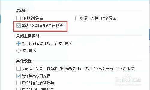 酷狗怎麼關掉開啟時的問候語：Hello酷狗