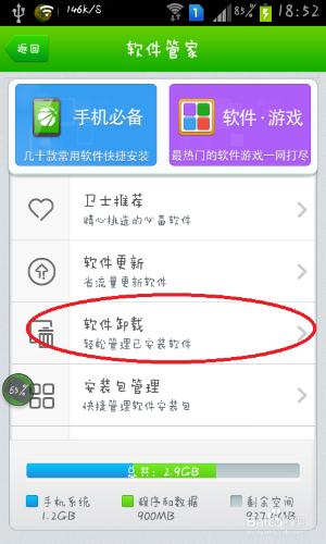 360手機衛士如何解除安裝預置軟體