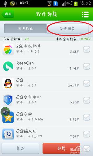 360手機衛士如何解除安裝預置軟體