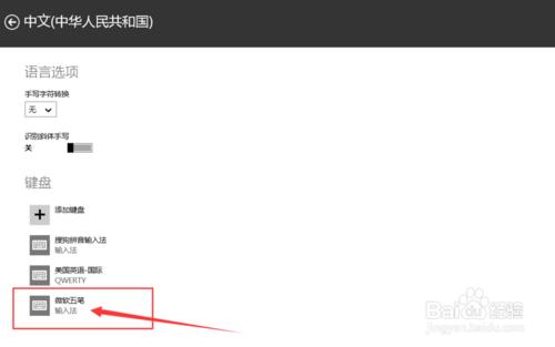 win8怎麼使用微軟五筆輸入法