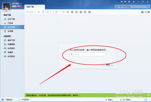 迅雷7怎麼設定、取消私人空間密碼