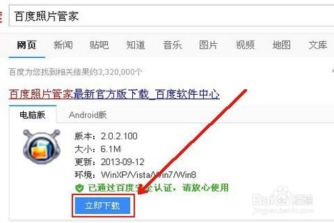 電腦如何安裝百度照片管家/照片管家安裝步驟