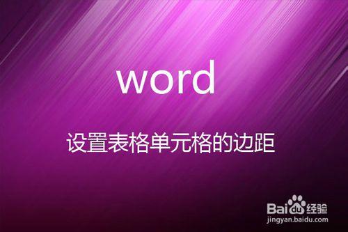 五步教你設定word中表格單元格的邊距