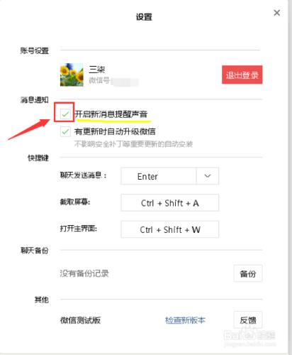微信電腦版如何怎麼開啟新訊息提醒聲音