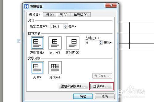 五步教你設定word中表格單元格的邊距