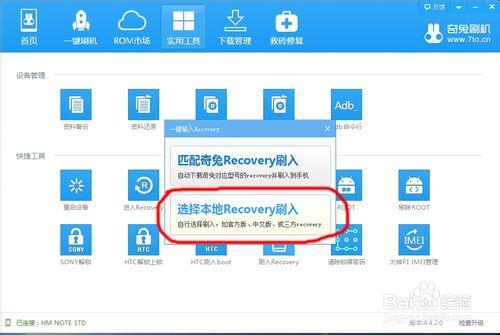 紅米note Recovery，紅米note一鍵刷入Recovery