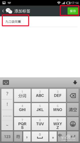 在微信中如何給好友新增標籤分類