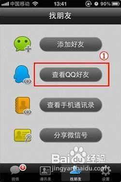 怎樣檢視正在使用微信的QQ好友