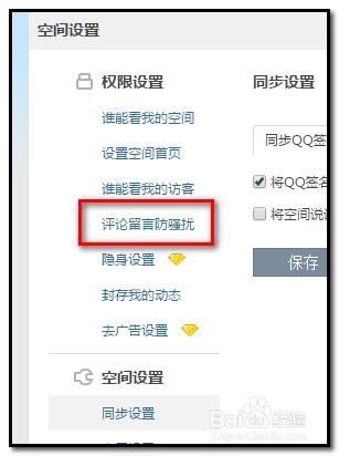在QQ空間如何設定禁止某人的留言？