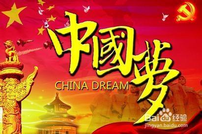 中國夢我的夢徵文怎麼寫