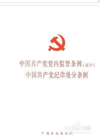 中國共產黨員紀律處分條例學習心得