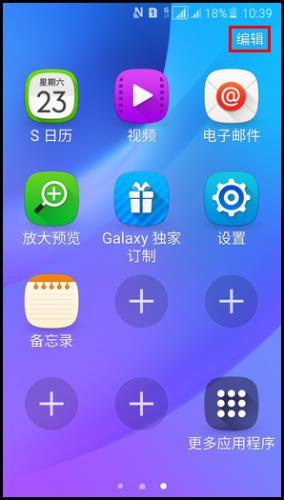 Samsung Galaxy J7(2016)SM-J7108(5.1.1)如何簡易模式下新增/刪除應用程式?