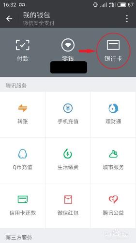 微信理財通安全卡如何更改