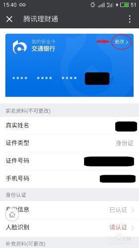 微信理財通安全卡如何更改