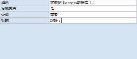 access怎樣用巨集彈出提示訊息