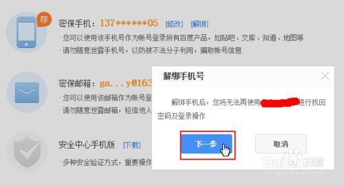 賬號如何解除手機繫結