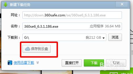 360瀏覽器上的檔案如何一鍵儲存到360雲盤
