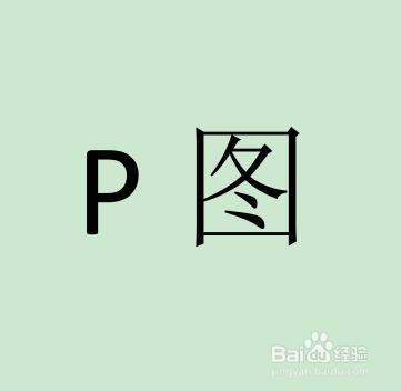 常用的21個p圖軟體