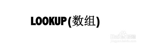 Excel函式詳解：[129]LOOKUP(陣列)函式用法