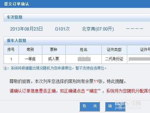 12306官方網站網上訂火車票攻略