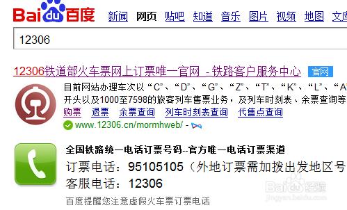 12306官方網站網上訂火車票攻略