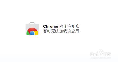 Chrome 網上應用店 暫時無法載入該應用怎麼辦？