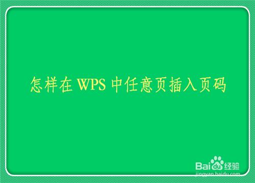 怎樣在wps任意一頁開始插入頁碼