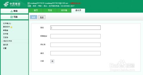中國郵政安全電子郵箱怎麼向通訊錄新增聯絡人