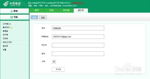 中國郵政安全電子郵箱怎麼向通訊錄新增聯絡人