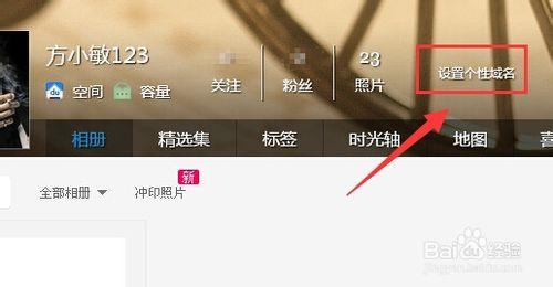 百度相簿個性域名怎麼設定